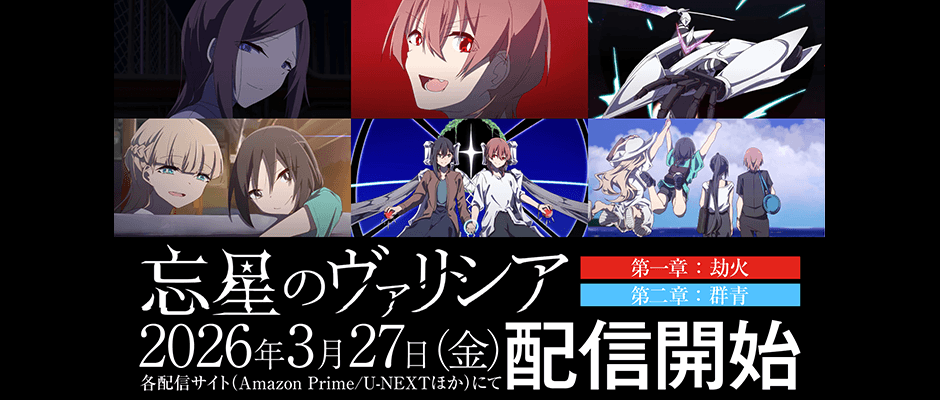 アニメ映画『忘星のヴァリシア』シリーズ好評配信中